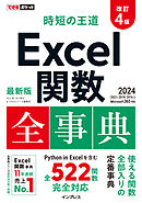 できるポケット 時短の王道 Excel関数全事典 改訂4版 2024/2021/2019/2016 & Microsoft 365対応