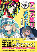 イラスト初心者がはじめに読む アニメ塗りのメソッド CLIP STUDIO PAINT PRO/EX対応