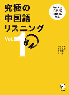 究極の中国語リスニング Vol. 1[音声DL付]ーーキクタン【入門編】【初級編】対応