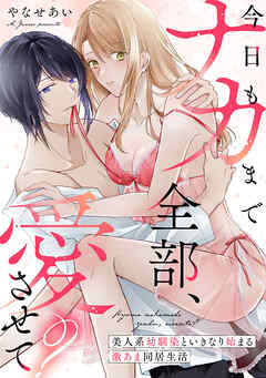 今日もナカまで全部、愛させて？ 美人系幼馴染といきなり始まる激あま同居生活【電子単行本限定描き下ろしマンガ付】