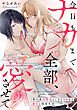 今日もナカまで全部、愛させて？ 美人系幼馴染といきなり始まる激あま同居生活【電子単行本限定描き下ろしマンガ付】