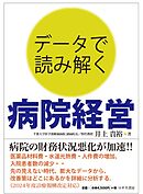 データで読み解く 病院経営
