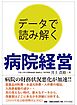 データで読み解く 病院経営