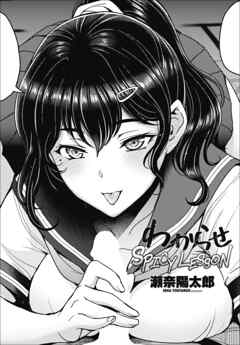 【単話版】わからせSPICY LESSON