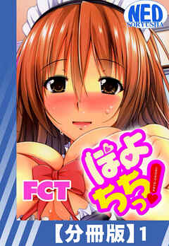 【分冊版】ぽよちちっ！（１）