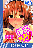 【分冊版】ぽよちちっ！（１）