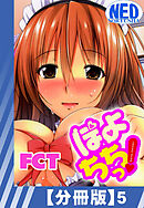 【分冊版】ぽよちちっ！（５）