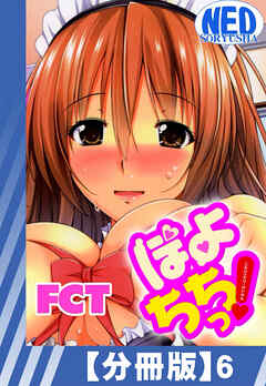 【分冊版】ぽよちちっ！（６）