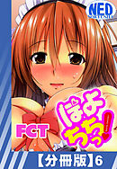 【分冊版】ぽよちちっ！（６）