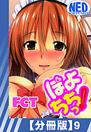 【分冊版】ぽよちちっ！（９）