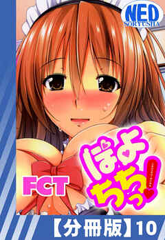 【分冊版】ぽよちちっ！（１０）