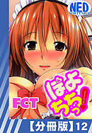 【分冊版】ぽよちちっ！（１２）