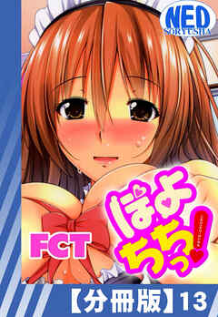 【分冊版】ぽよちちっ！（１３）