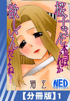 【分冊版】桜子さん本当はこれが欲しいんだよね？（１）