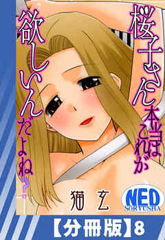 【分冊版】桜子さん本当はこれが欲しいんだよね？（８）