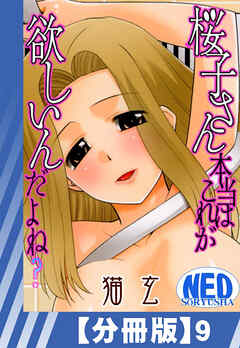 【分冊版】桜子さん本当はこれが欲しいんだよね？（９）