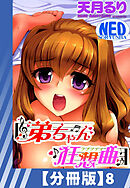 【分冊版】弟ちゃん狂想曲（８）