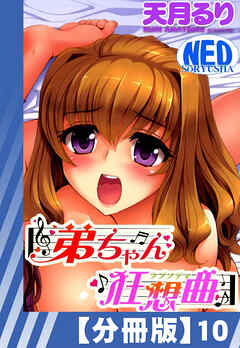【分冊版】弟ちゃん狂想曲（１０）