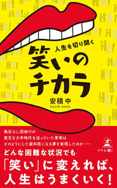 人生を切り開く笑いのチカラ