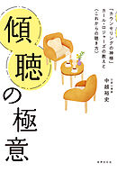 傾聴の極意 「カウンセリングの神様」カール・ロジャーズの教えと〈これからの聴き方〉
