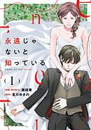 永遠じゃないと知っている(1)