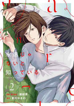 永遠じゃないと知っている(2)