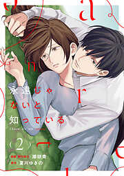 永遠じゃないと知っている