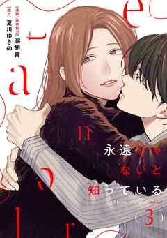 永遠じゃないと知っている(3)