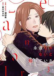 永遠じゃないと知っている