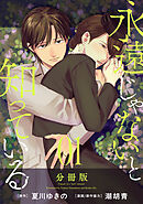 永遠じゃないと知っている【分冊版】1