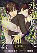 永遠じゃないと知っている【分冊版】1