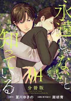 永遠じゃないと知っている【分冊版】