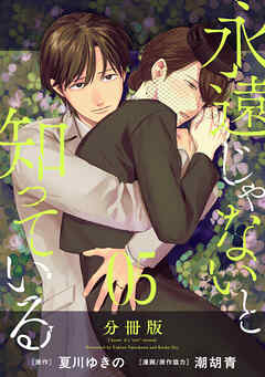 永遠じゃないと知っている【分冊版】