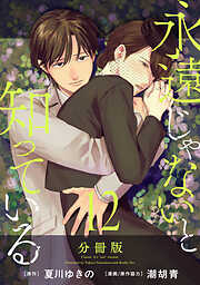 永遠じゃないと知っている【分冊版】
