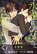 永遠じゃないと知っている【分冊版】12