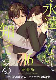 永遠じゃないと知っている【分冊版】16