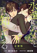 永遠じゃないと知っている【分冊版】17