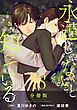 永遠じゃないと知っている【分冊版】18
