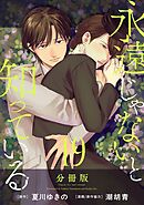 永遠じゃないと知っている【分冊版】19