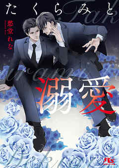 たくらみと溺愛 【電子限定おまけ付き＆イラスト収録】