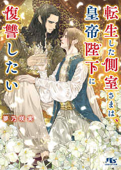 転生した側室さまは、皇帝陛下に復讐したい 【電子限定おまけ付き＆イラスト収録】