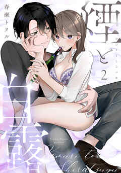 煙と白露（2）《Lovelicot》