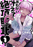 お願い叶えて絶頂敗北 1