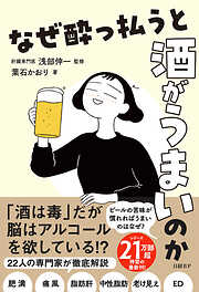 なぜ酔っ払うと酒がうまいのか
