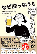 なぜ酔っ払うと酒がうまいのか