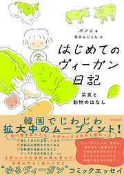 はじめてのヴィーガン日記　菜食と動物のはなし
