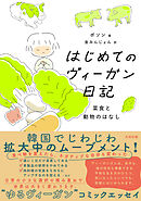 はじめてのヴィーガン日記　菜食と動物のはなし