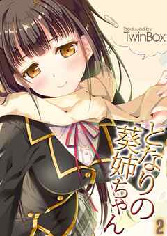 となりの葵姉ちゃん(2)