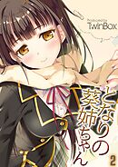 となりの葵姉ちゃん(2)