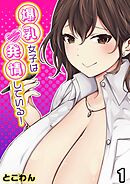 爆乳女子は発情している！(1)